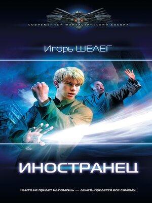 cover image of Иностранец